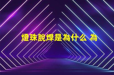 燈珠脫焊是為什么 為什么會脫焊